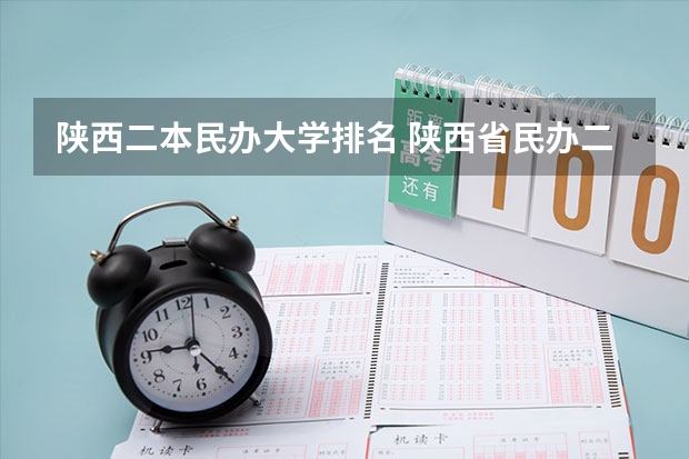陕西二本民办大学排名 陕西省民办二本大学排名及分数线
