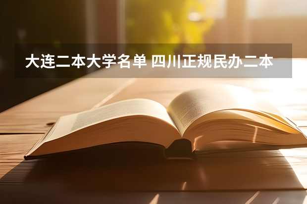 大连二本大学名单 四川正规民办二本大学名单