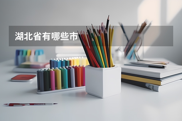 湖北省有哪些市