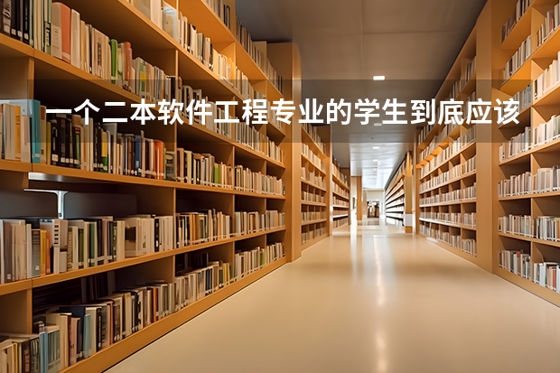 一个二本软件工程专业的学生到底应该怎么度过大学生活