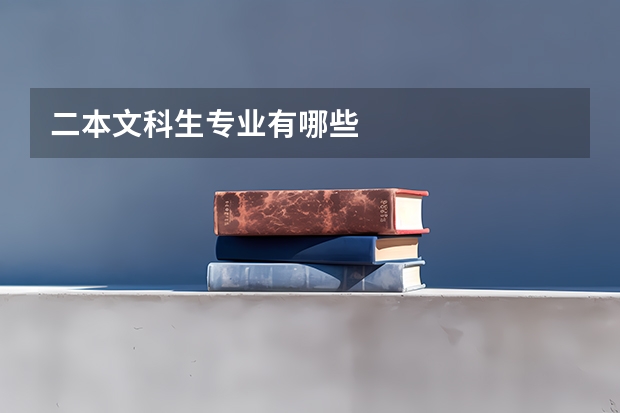 二本文科生专业有哪些