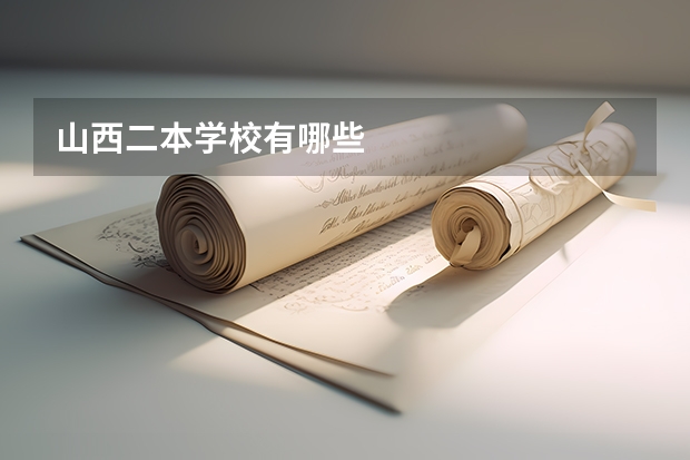 山西二本学校有哪些