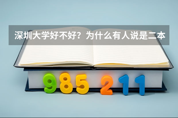深圳大学好不好？为什么有人说是二本？