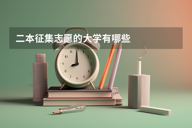 二本征集志愿的大学有哪些