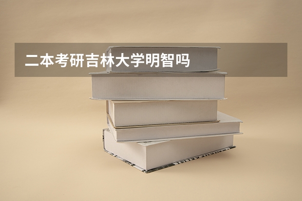 二本考研吉林大学明智吗