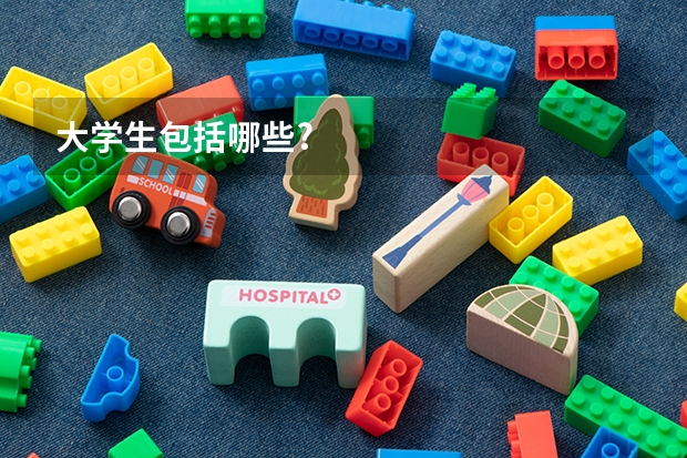 大学生包括哪些?