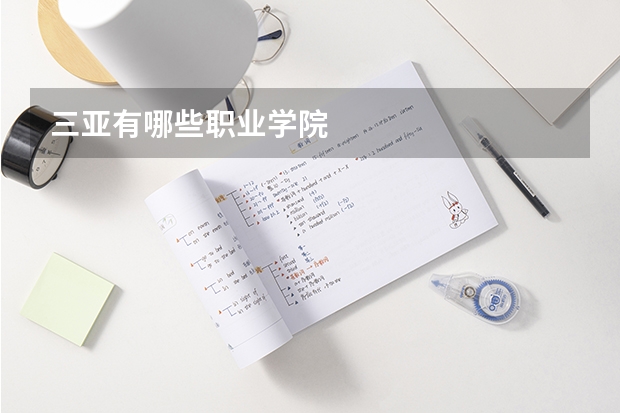 三亚有哪些职业学院