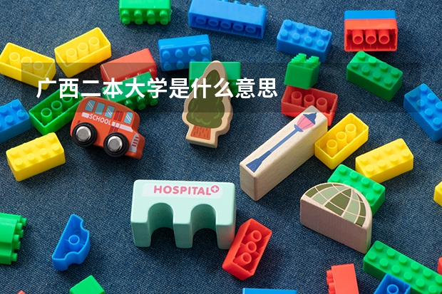 广西二本大学是什么意思