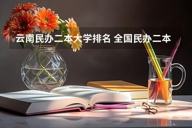 云南民办二本大学排名 全国民办二本大学排名