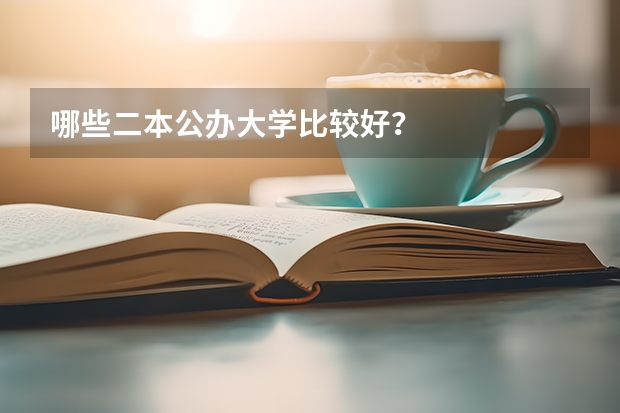 哪些二本公办大学比较好？