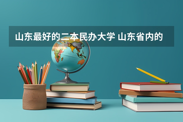 山东最好的二本民办大学 山东省内的二本大学