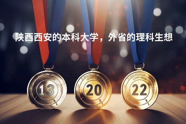 陕西西安的本科大学，外省的理科生想考入二本最低分要多少，艺术生怎样？