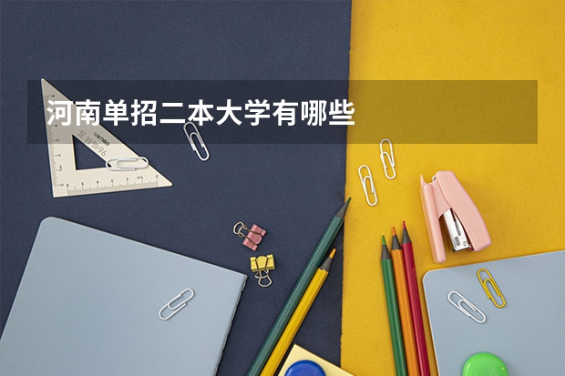 河南单招二本大学有哪些