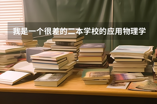 我是一个很差的二本学校的应用物理学生考重庆邮电大学通讯专业研究生，请问好考吗？和武汉理工大谁容易？