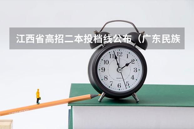 江西省高招二本投档线公布（广东民族学院）