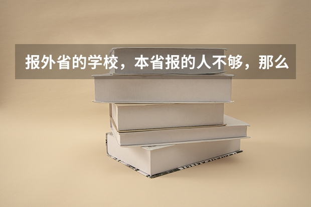 报外省的学校，本省报的人不够，那么只要报的都会被录取吗