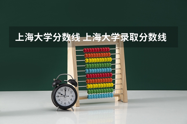 上海大学分数线 上海大学录取分数线