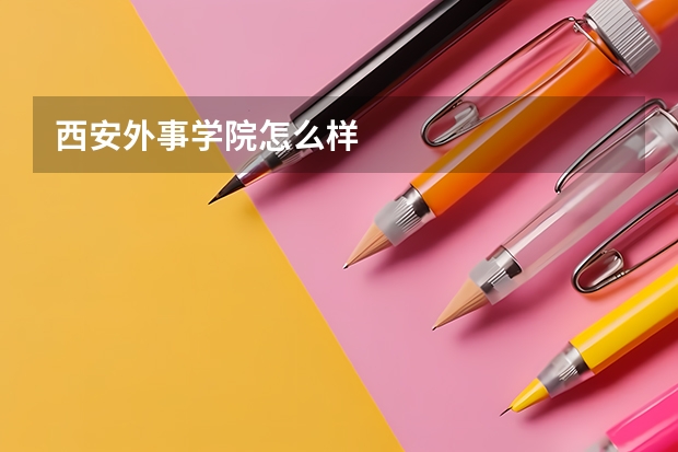 西安外事学院怎么样