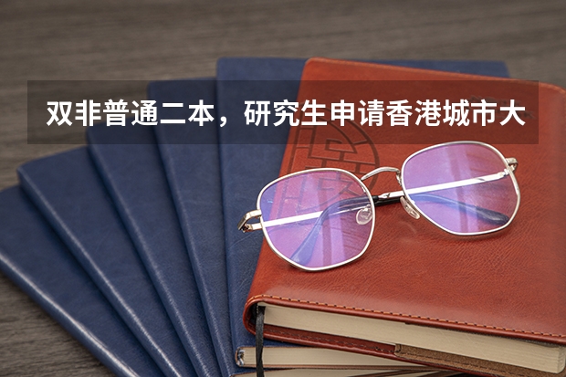 双非普通二本，研究生申请香港城市大学/香港理工大学的英语/教育专业，雅思7分，成功率高吗