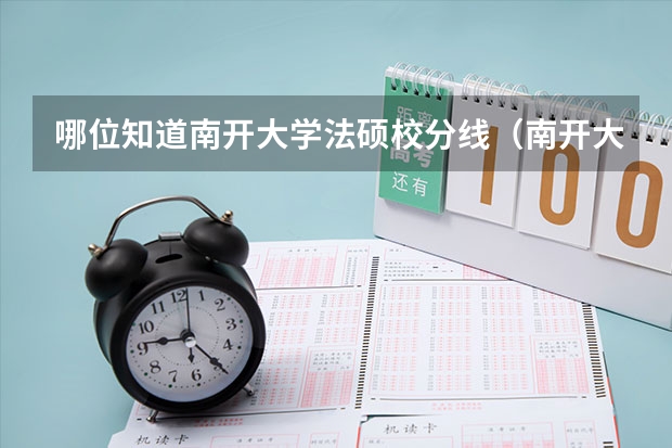 哪位知道南开大学法硕校分线（南开大学和清华大学 法硕）