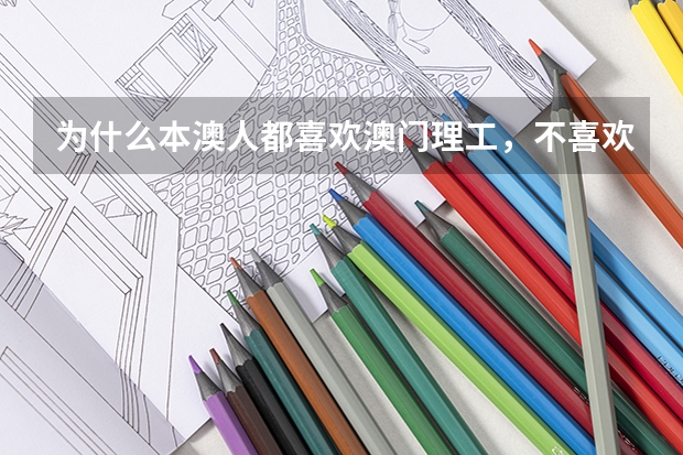 为什么本澳人都喜欢澳门理工，不喜欢澳门科大？哪一个更好？科大不是二本吗，理工是专科啊？