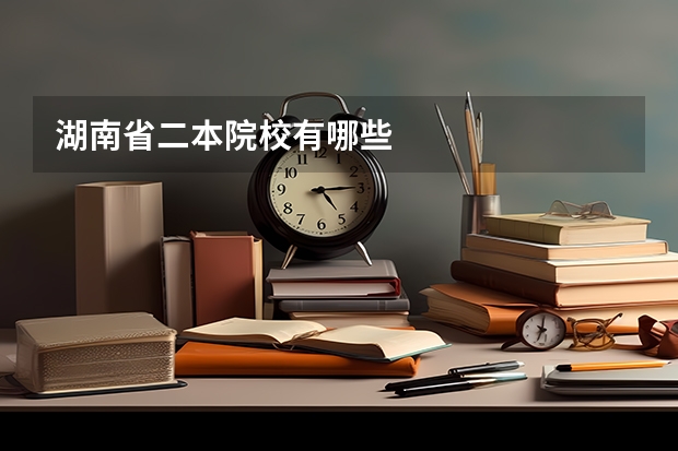 湖南省二本院校有哪些