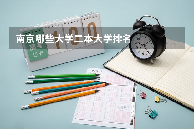 南京哪些大学二本大学排名