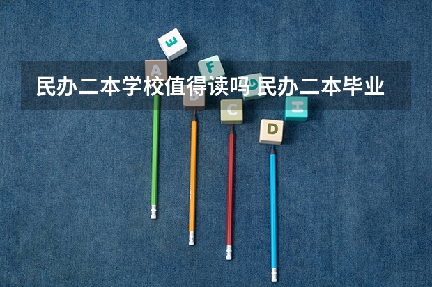 民办二本学校值得读吗 民办二本毕业有用吗