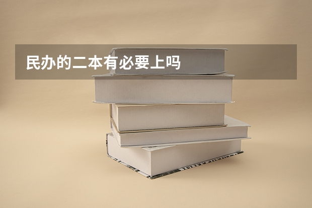 民办的二本有必要上吗