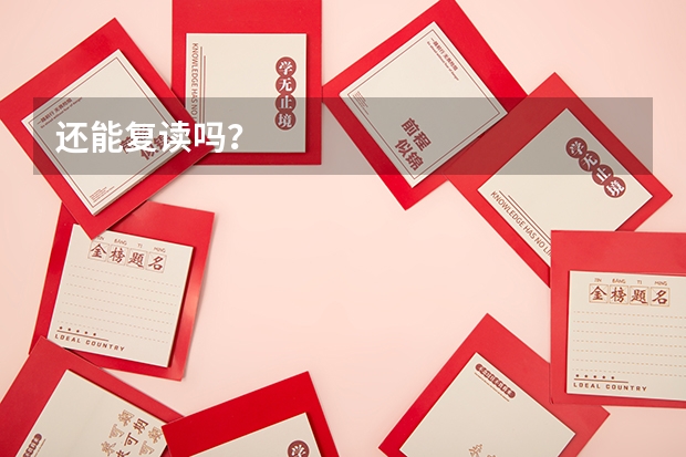 还能复读吗？