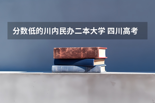 分数低的川内民办二本大学 四川高考我考了462,比2本线高26分,重本线是498,我能读川内的那所好一点的二本大学?