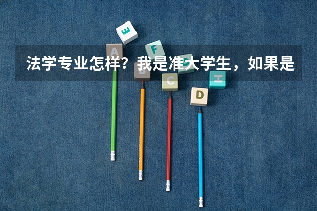 法学专业怎样？我是准大学生，如果是普通二本民办学校的，有希望吗。？