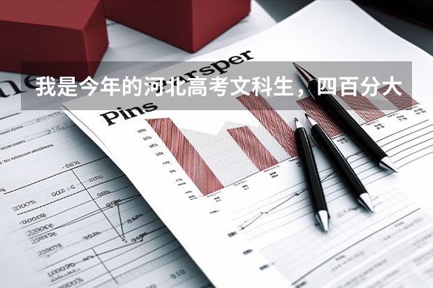 我是今年的河北高考文科生，四百分大约能上什么三本呢？求助！！！！！！