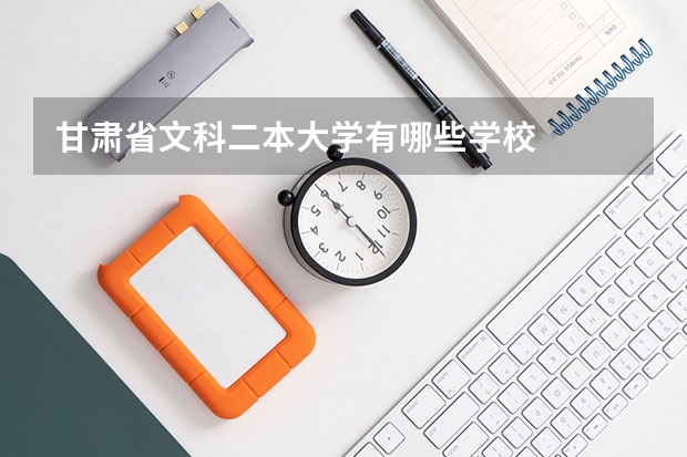 甘肃省文科二本大学有哪些学校