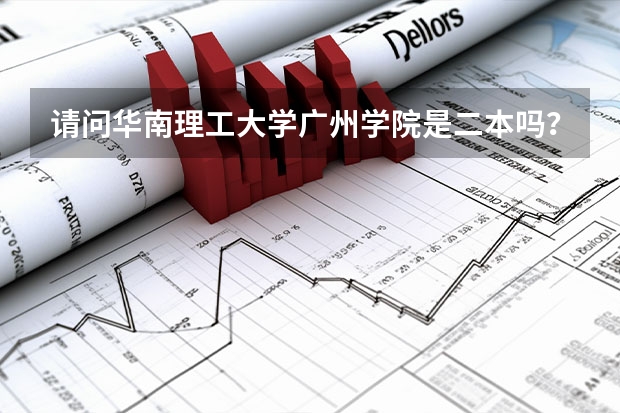 请问华南理工大学广州学院是二本吗？