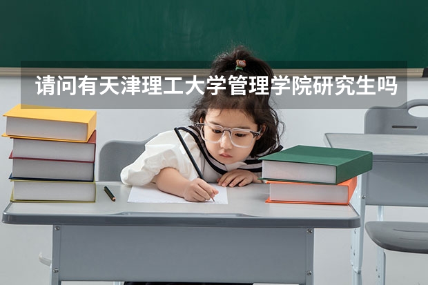 请问有天津理工大学管理学院研究生吗，调剂普通二本出身可以吗，总分362，一志愿南京理工大学