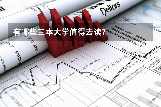 有哪些三本大学值得去读？