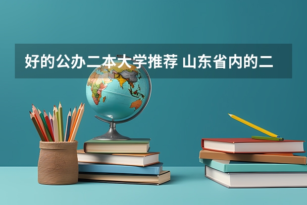 好的公办二本大学推荐 山东省内的二本大学
