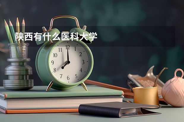 陕西有什么医科大学
