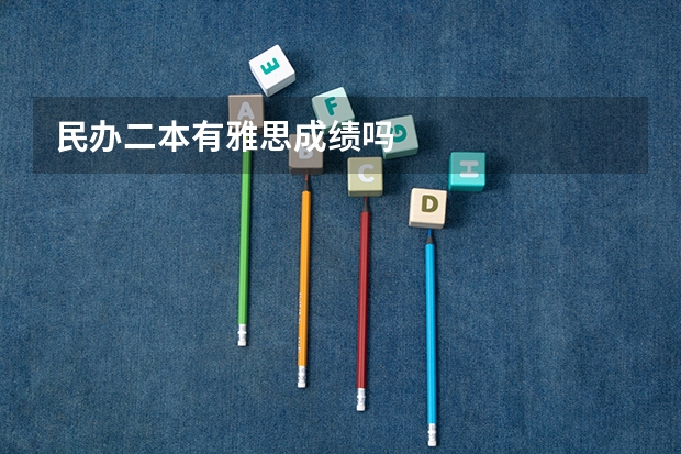 民办二本有雅思成绩吗