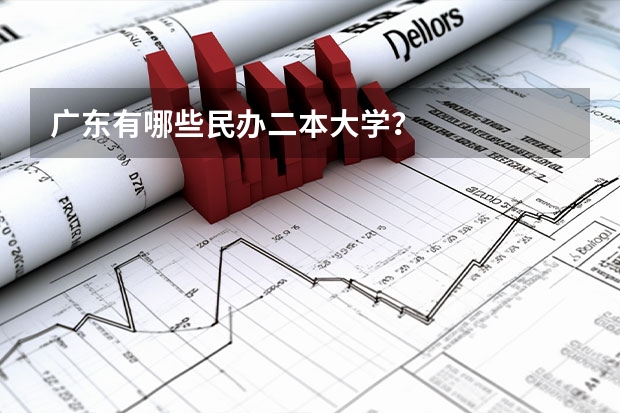 广东有哪些民办二本大学？