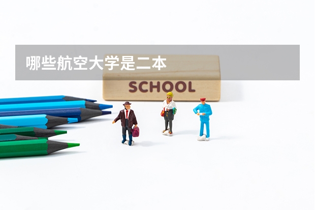 哪些航空大学是二本