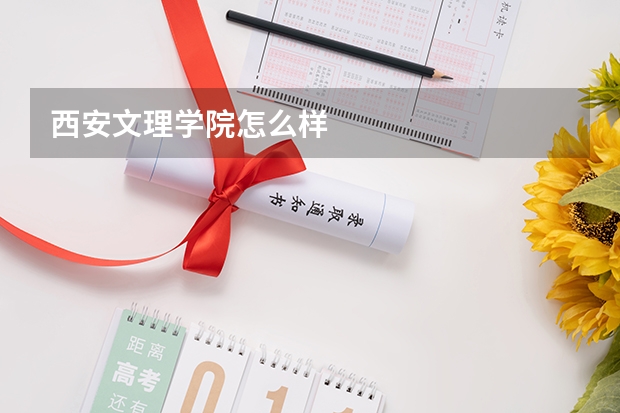 西安文理学院怎么样