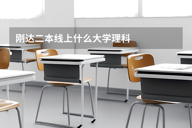 刚达二本线上什么大学理科