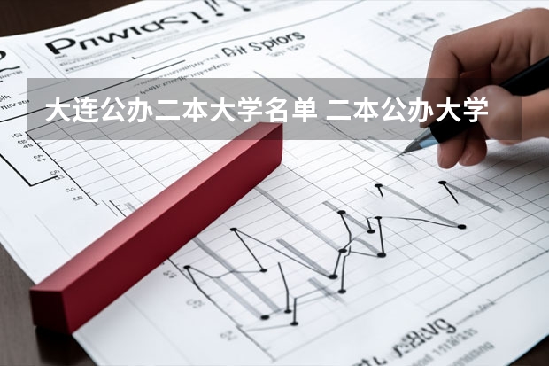 大连公办二本大学名单 二本公办大学名单？