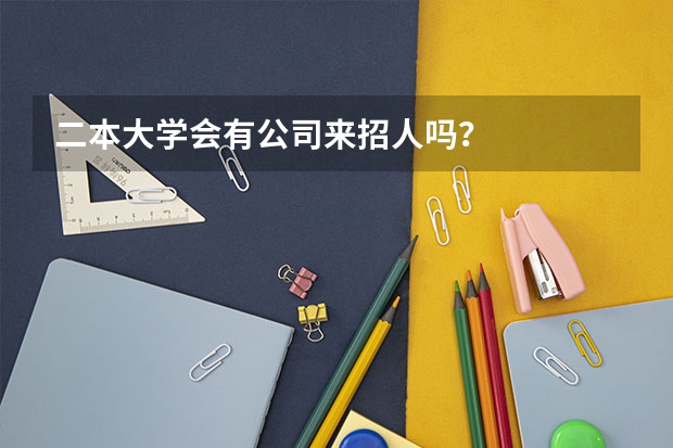 二本大学会有公司来招人吗？