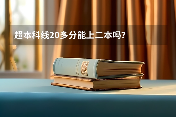 超本科线20多分能上二本吗？