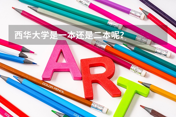西华大学是一本还是二本呢？