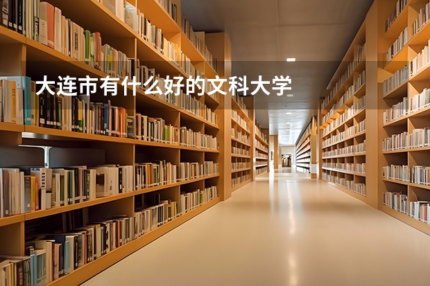 大连市有什么好的文科大学