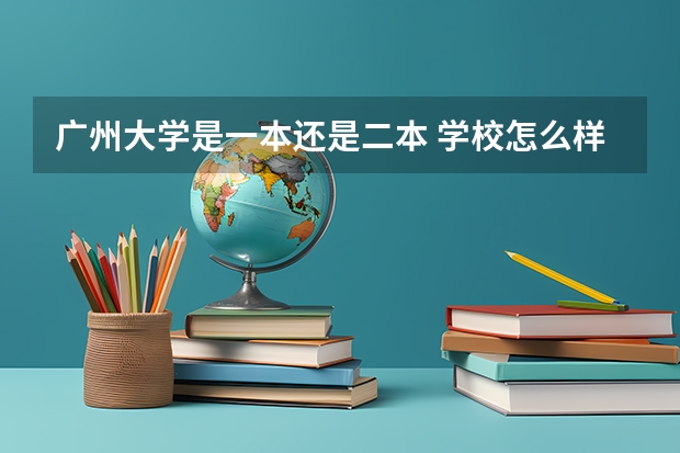 广州大学是一本还是二本 学校怎么样